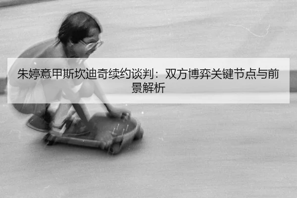 zhu-ting-yi-jia-si-kan-di-qi-xu-yue-tan-pan-shuang-fang-bo-yi-guan-jian-jie-dian-yu-qian-jing-jie-xi-3-425.jpg