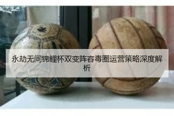 yong-jie-wu-jian-jin-li-bei-shuang-bian-zhen-rong-du-quan-yun-ying-ce-lve-shen-du-jie-xi-2-111.jpg