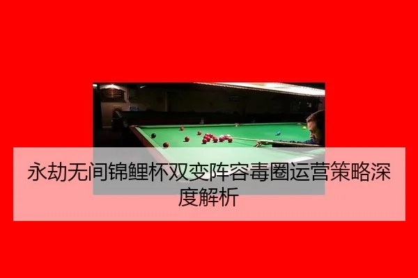 yong-jie-wu-jian-jin-li-bei-shuang-bian-zhen-rong-du-quan-yun-ying-ce-lve-shen-du-jie-xi-3-301.jpg