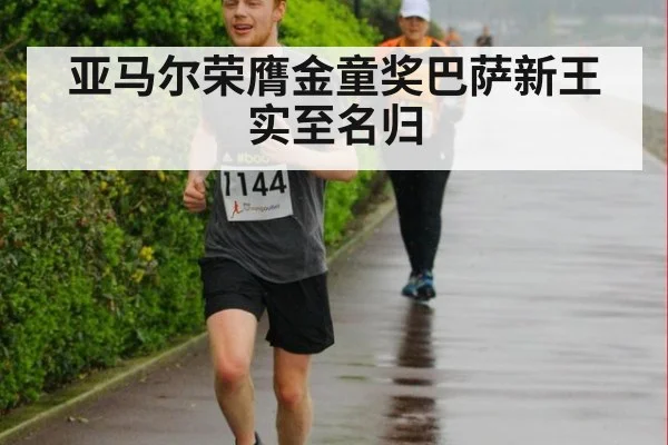 亚马尔荣膺金童奖巴萨新王实至名归