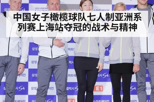 中国女子橄榄球队七人制亚洲系列赛上海站夺冠的战术与精神