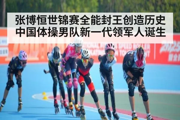 张博恒世锦赛全能封王创造历史 中国体操男队新一代领军人诞生