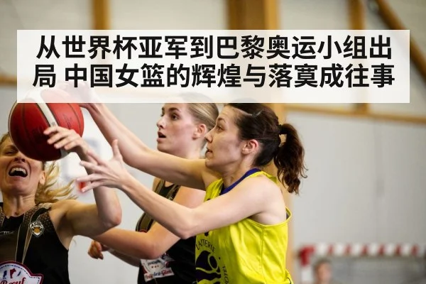 从世界杯亚军到巴黎奥运小组出局 中国女篮的辉煌与落寞成往事