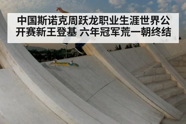 中国斯诺克周跃龙职业生涯世界公开赛新王登基 六年冠军荒一朝终结