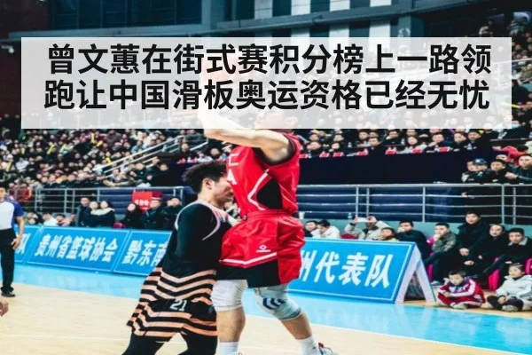 曾文蕙在街式赛积分榜上一路领跑让中国滑板奥运资格已经无忧